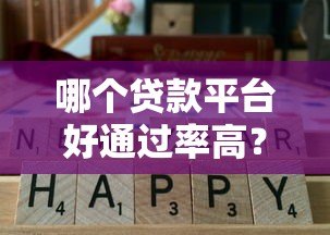 哪个贷款平台好通过率高?这5个正规渠道通过率高 哪个贷款平台好通过率高?这5个正规渠道通过率高