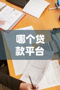 哪个贷款平台好通过率高?这5个正规渠道通过率高 哪个贷款平台好通过率高?这5个正规渠道通过率高