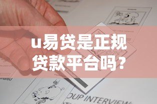 u易贷是正规贷款平台吗?深度解析资质与用户真实反馈 u易贷是正规贷款平台吗?深度解析资质与用户真实反馈