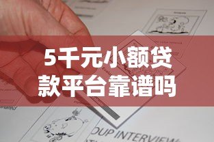 5千元小额贷款平台靠谱吗?真实评测与申请攻略 5千元小额贷款平台靠谱吗?真实评测与申请攻略