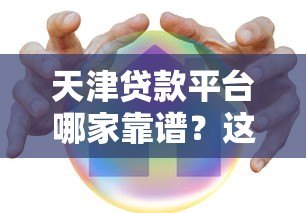 天津贷款平台哪家靠谱?这5家机构安全又可靠 天津贷款平台哪家靠谱?这5家机构安全又可靠