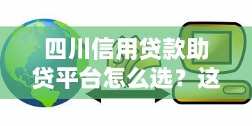 四川信用贷款助贷平台怎么选?这些避坑指南要收好 四川信用贷款助贷平台怎么选?这些避坑指南要收好