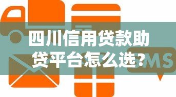 四川信用贷款助贷平台怎么选?这些避坑指南要收好 四川信用贷款助贷平台怎么选?这些避坑指南要收好