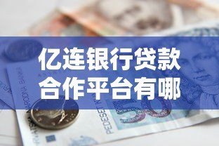 亿连银行贷款合作平台有哪些?放款方资质全解析 亿连银行贷款合作平台有哪些?放款方资质全解析