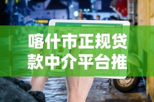 喀什市正规贷款中介平台推荐及避坑指南