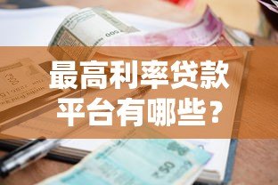 最高利率贷款平台有哪些?合法吗?风险提示 最高利率贷款平台有哪些?合法吗?风险提示