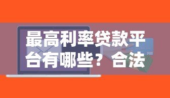 最高利率贷款平台有哪些?合法吗?风险提示 最高利率贷款平台有哪些?合法吗?风险提示