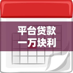 平台贷款一万块利息多少正常?2023最新利率参考指南 平台贷款一万块利息多少正常?2023最新利率参考指南