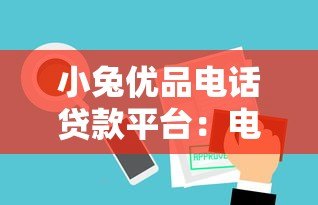 小兔优品电话贷款平台:电话审核快速放款的靠谱选择 小兔优品电话贷款平台:电话审核快速放款的靠谱选择