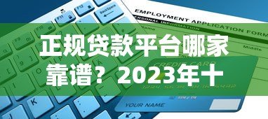 正规贷款平台哪家靠谱?2023年十大平台推荐及避坑指南 正规贷款平台哪家靠谱?2023年十大平台推荐及避坑指南