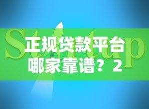 正规贷款平台哪家靠谱?2023年十大平台推荐及避坑指南 正规贷款平台哪家靠谱?2023年十大平台推荐及避坑指南