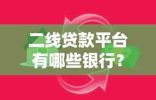 二线贷款平台有哪些银行?这些靠谱选择别错过! 二线贷款平台有哪些银行?这些靠谱选择别错过!