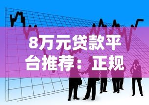 8万元贷款平台推荐：正规渠道及低息产品对比