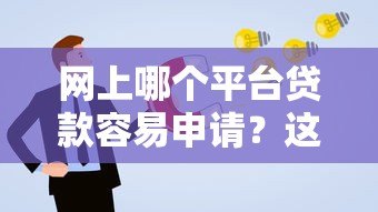 网上哪个平台贷款容易申请？这5个渠道通过率高又靠谱