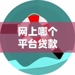 网上哪个平台贷款容易申请？这5个渠道通过率高又靠谱