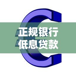 正规银行低息贷款平台有哪些?这10家靠谱推荐! 正规银行低息贷款平台有哪些?这10家靠谱推荐!