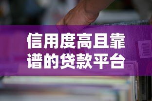 信用度高且靠谱的贷款平台推荐及选择指南 信用度高且靠谱的贷款平台推荐及选择指南