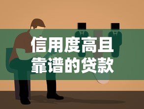 信用度高且靠谱的贷款平台推荐及选择指南 信用度高且靠谱的贷款平台推荐及选择指南