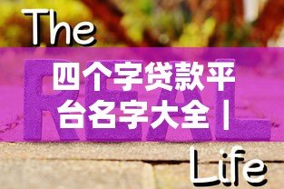 四个字贷款平台名字大全|靠谱推荐+真实盘点 四个字贷款平台名字大全|靠谱推荐+真实盘点