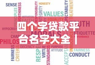 四个字贷款平台名字大全|靠谱推荐+真实盘点 四个字贷款平台名字大全|靠谱推荐+真实盘点