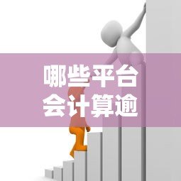 哪些平台会计算逾期贷款额度?常见机构解析 哪些平台会计算逾期贷款额度?常见机构解析