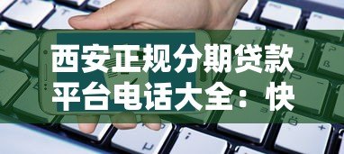 西安正规分期贷款平台电话大全:快速申请指南 西安正规分期贷款平台电话大全:快速申请指南