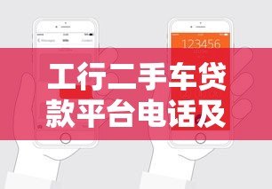 工行二手车贷款平台电话及申请流程全解析 工行二手车贷款平台电话及申请流程全解析
