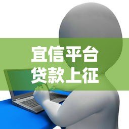 宜信平台贷款上征信吗?对信用记录有何影响? 宜信平台贷款上征信吗?对信用记录有何影响?