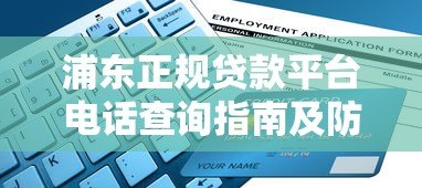 浦东正规贷款平台电话查询指南及防坑技巧 浦东正规贷款平台电话查询指南及防坑技巧