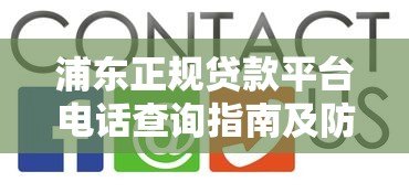 浦东正规贷款平台电话查询指南及防坑技巧 浦东正规贷款平台电话查询指南及防坑技巧