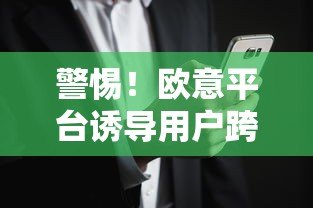警惕!欧意平台诱导用户跨平台贷款的风险与应对策略 警惕!欧意平台诱导用户跨平台贷款的风险与应对策略