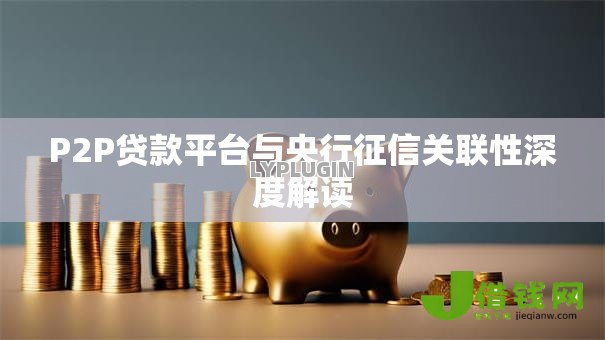 P2P贷款平台与央行征信关联性深度解读