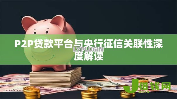 P2P贷款平台与央行征信关联性深度解读