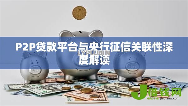 P2P贷款平台与央行征信关联性深度解读
