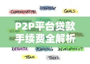 P2P平台贷款手续费全解析：费用明细与避坑指南