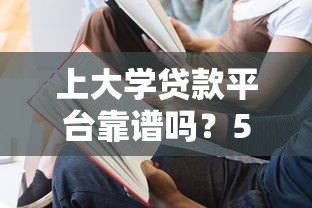 上大学贷款平台靠谱吗?5大要点帮你避坑选对方案 上大学贷款平台靠谱吗?5大要点帮你避坑选对方案