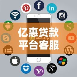 亿惠贷款平台客服电话查询及使用指南 亿惠贷款平台客服电话查询及使用指南