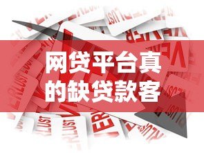 网贷平台真的缺贷款客户吗?深度剖析行业现状 网贷平台真的缺贷款客户吗?深度剖析行业现状
