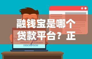 融钱宝是哪个贷款平台?正规贷款平台解析及用户指南 融钱宝是哪个贷款平台?正规贷款平台解析及用户指南