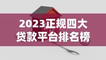 2023正规四大贷款平台排名榜:低息安全贷款推荐 2023正规四大贷款平台排名榜:低息安全贷款推荐