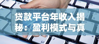 贷款平台年收入揭秘:盈利模式与真实数据解析 贷款平台年收入揭秘:盈利模式与真实数据解析
