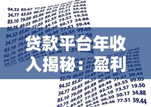 贷款平台年收入揭秘:盈利模式与真实数据解析 贷款平台年收入揭秘:盈利模式与真实数据解析