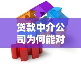 贷款中介公司为何能对接大量贷款平台?揭秘背后合作模式 贷款中介公司为何能对接大量贷款平台?揭秘背后合作模式