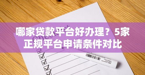 哪家贷款平台好办理?5家正规平台申请条件对比 哪家贷款平台好办理?5家正规平台申请条件对比