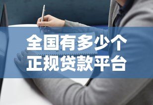 全国有多少个正规贷款平台?2023年最新盘点与选择指南 全国有多少个正规贷款平台?2023年最新盘点与选择指南