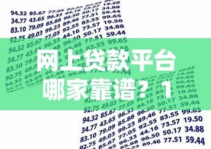 网上贷款平台哪家靠谱？10大正规银行贷款平台对比指南