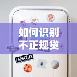 如何识别不正规贷款平台?这些套路一定要避开 如何识别不正规贷款平台?这些套路一定要避开