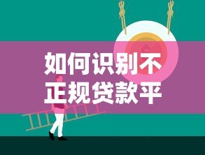 如何识别不正规贷款平台?这些套路一定要避开 如何识别不正规贷款平台?这些套路一定要避开