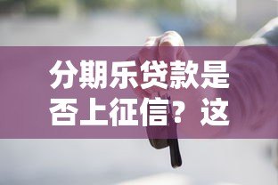 分期乐贷款是否上征信?这些关键信息你一定要知道 分期乐贷款是否上征信?这些关键信息你一定要知道