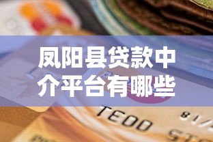 凤阳县贷款中介平台有哪些？最新推荐及选择指南